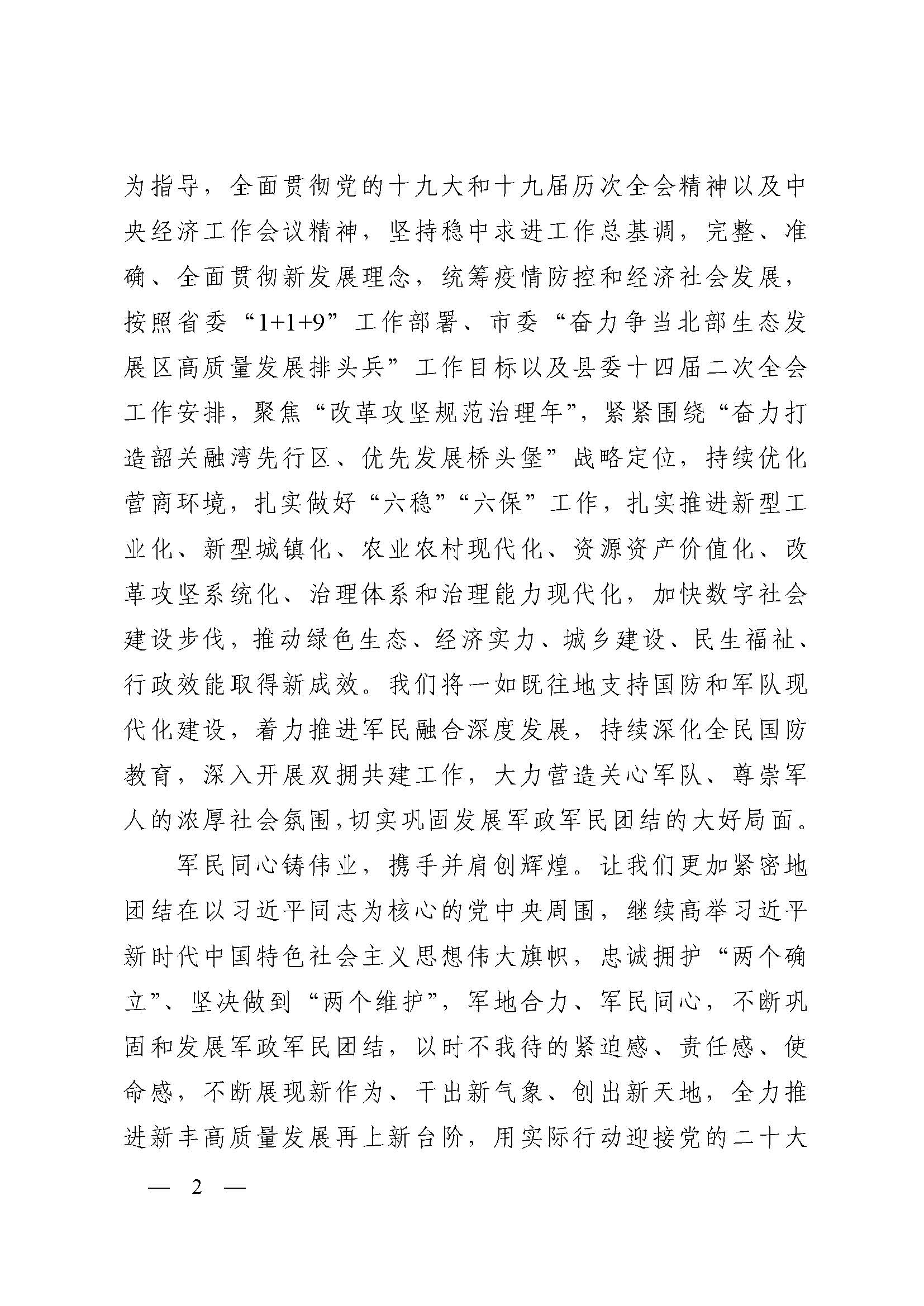 中共新丰县委 
2022年“八一”慰问信_页面_2.jpg