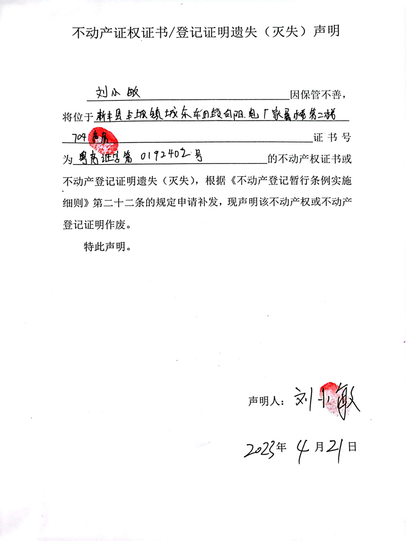 关于刘小敏0192402号不动产证权证书、登记证明遗失（灭失）的声明.jpg