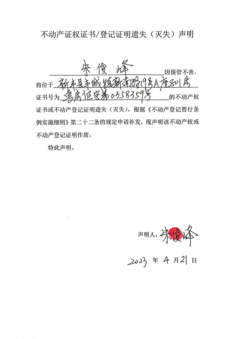 关于朱俊峰0358359号不动产证权证书、登记证明遗失（灭失）的声明.jpg