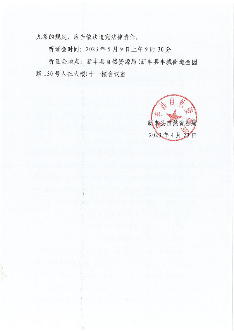 新丰县自然资源局行政处罚听证公告[2023]01号02.jpg