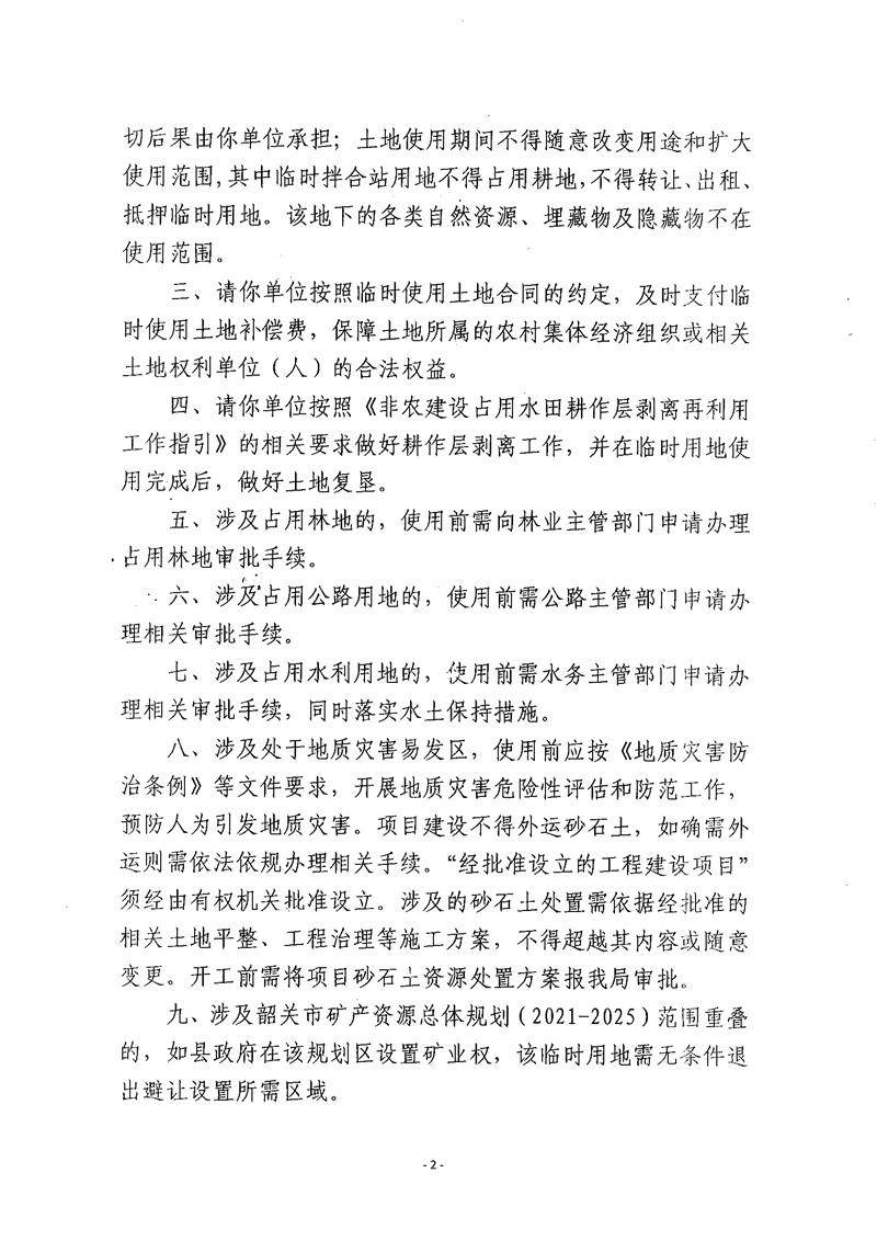 关于南方（韶关）智能网联新能源汽车试验检测中心项目（新增）材料堆场和施工便道临时用地的批复02.jpg