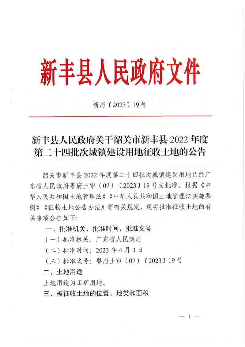 
关于韶关市新丰县2022年度第二十四批次城镇建设用地征收土地的公告01.jpg