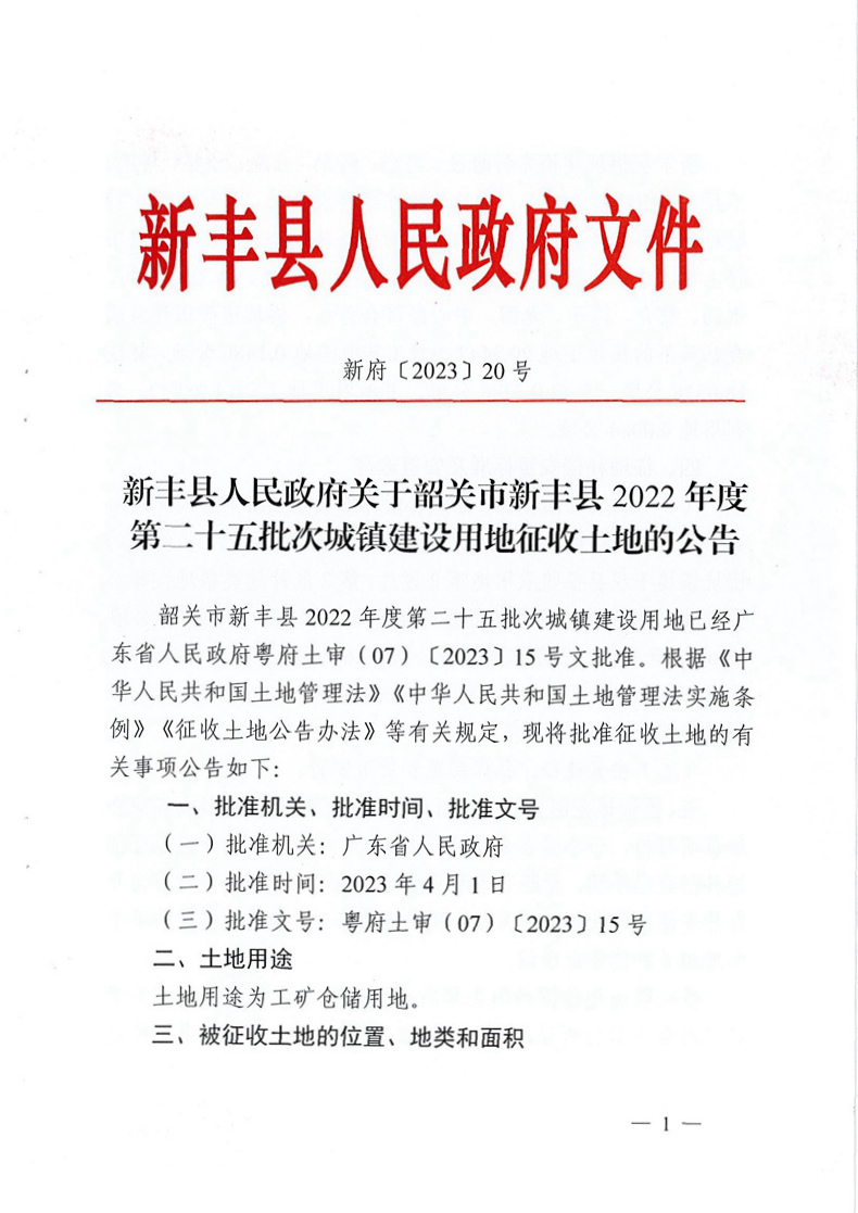 
关于韶关市新丰县2022年度第二十五批次城镇建设用地征收土地的公告01.jpg