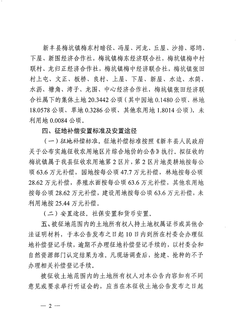 
关于韶关市新丰县2022年度第二十五批次城镇建设用地征收土地的公告02.jpg