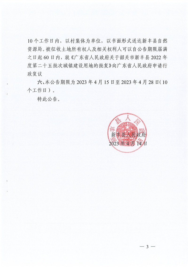 
关于韶关市新丰县2022年度第二十五批次城镇建设用地征收土地的公告03.jpg