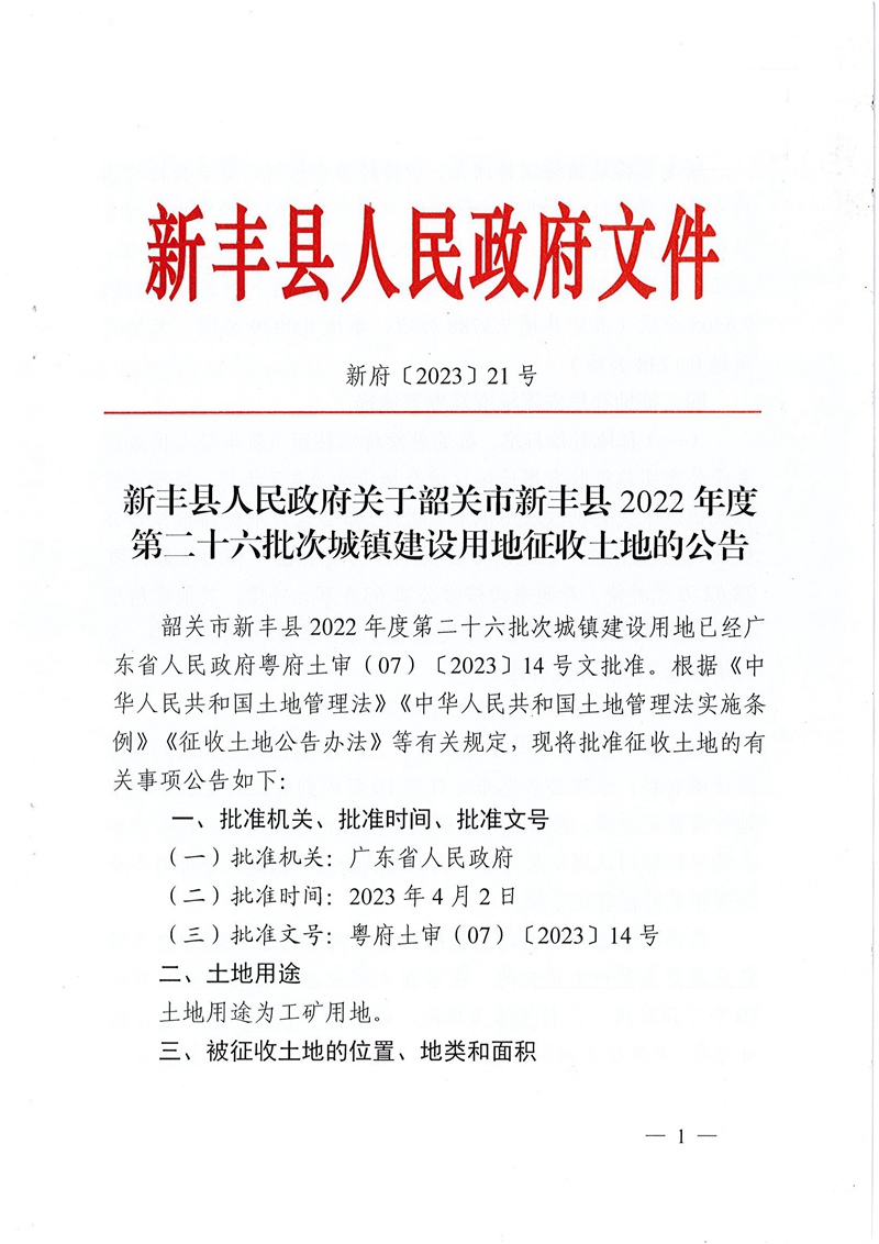 
关于韶关市新丰县2022年度第二十六批次城镇建设用地征收土地的公告01.jpg