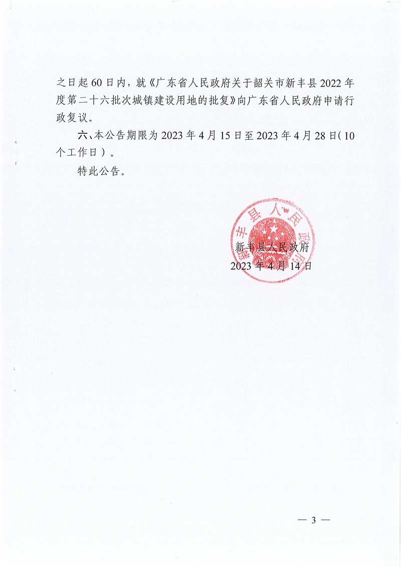 
关于韶关市新丰县2022年度第二十六批次城镇建设用地征收土地的公告03.jpg