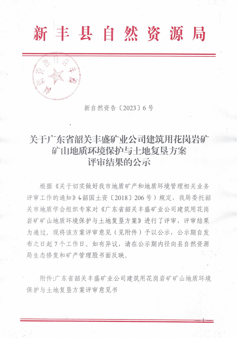 新自然资告〔2023〕6号—关于广东省韶关丰盛矿业公司建筑用花岗岩矿矿山地质环境保护与土地复垦方案评审结果的公示01.jpg