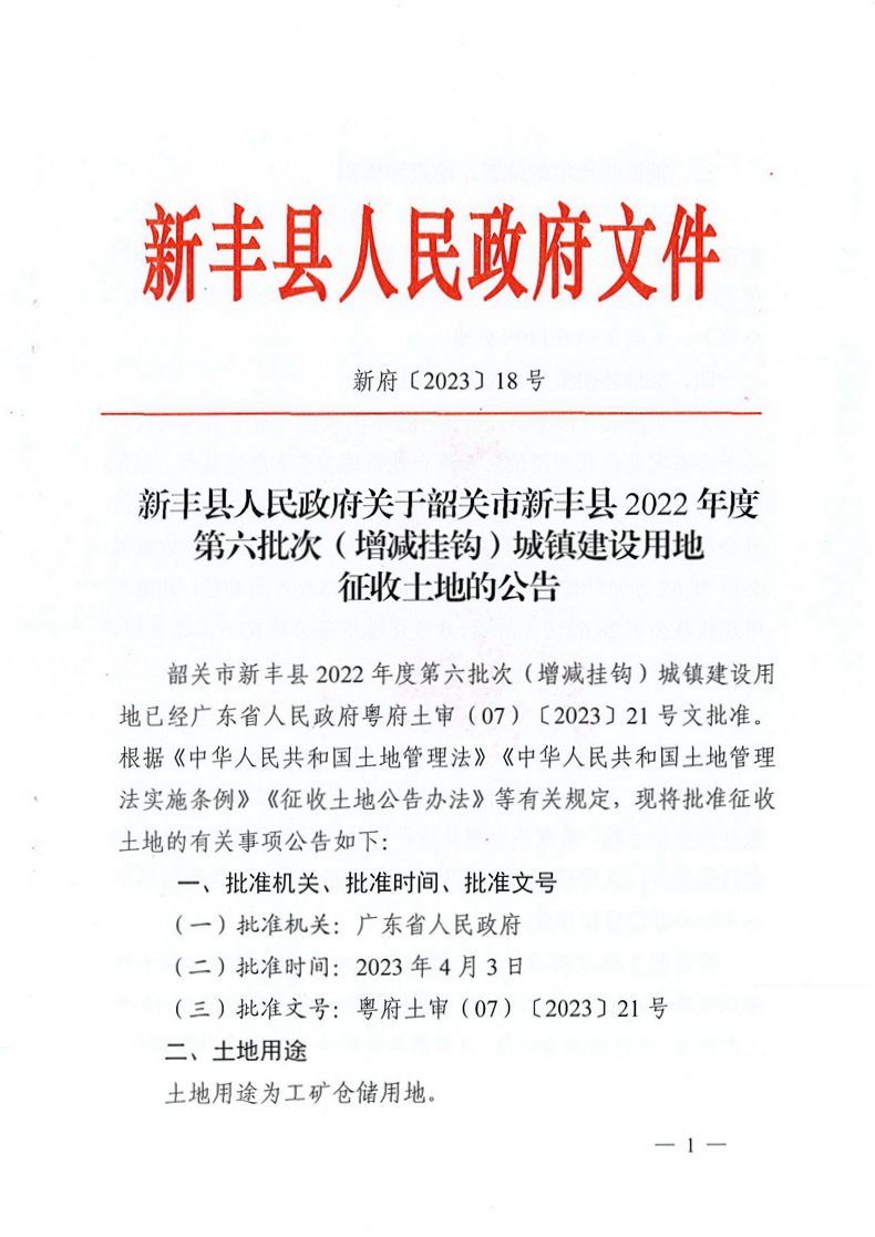 
关于韶关市新丰县2022年度第六批次（增减挂钩）城镇建设用地征收土地的公告01.jpg