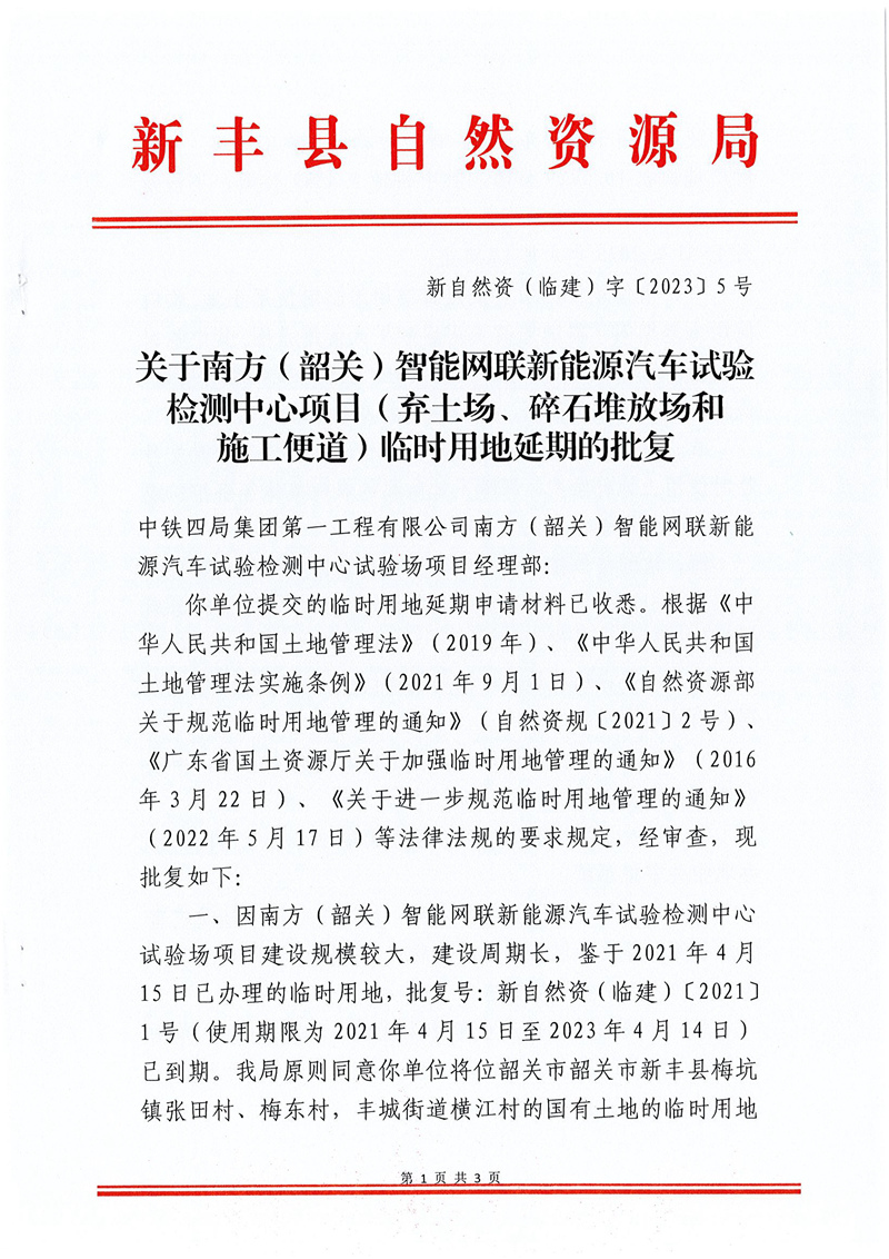 关于南方（韶关）智能网联新能源汽车试验检测中心项目（弃土场、碎石堆放场和施工便道）临时用地延期的批复 新自然资（临建）字〔2023〕5号01.jpg