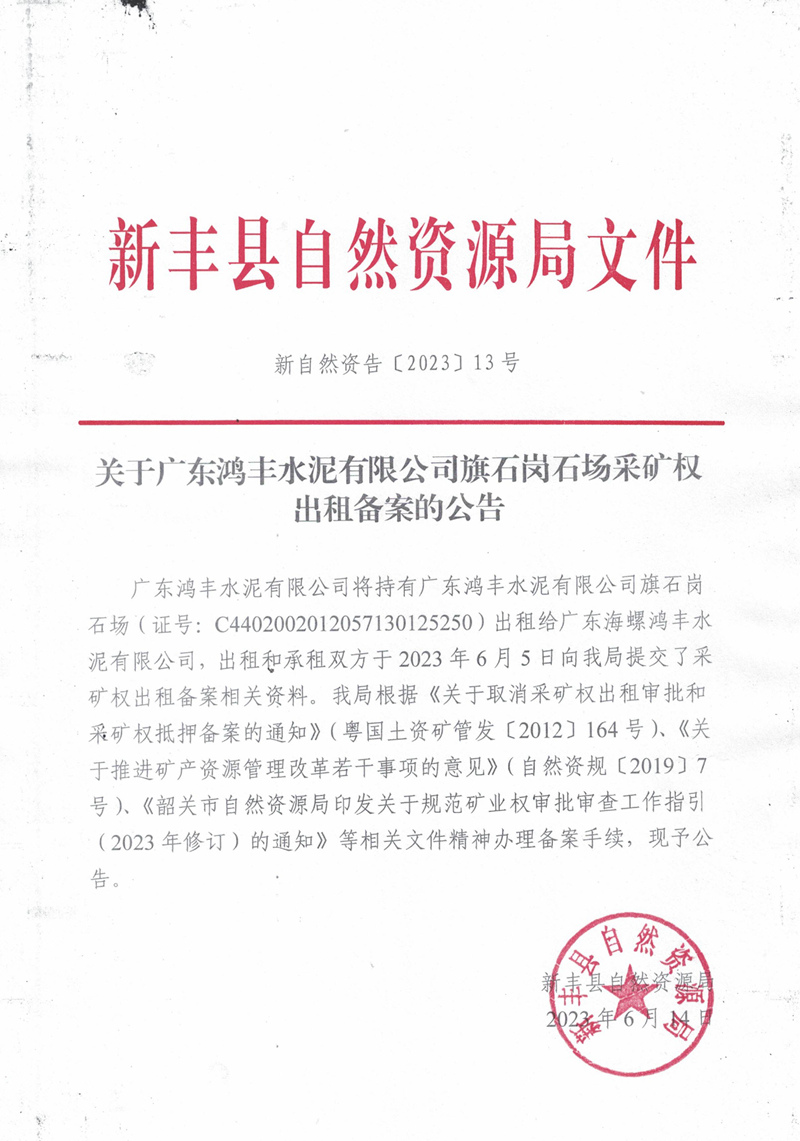 新自然资告〔2023〕13号—关于广东鸿丰水泥有限公司旗石岗石场采矿权出租备案的公告01.jpg