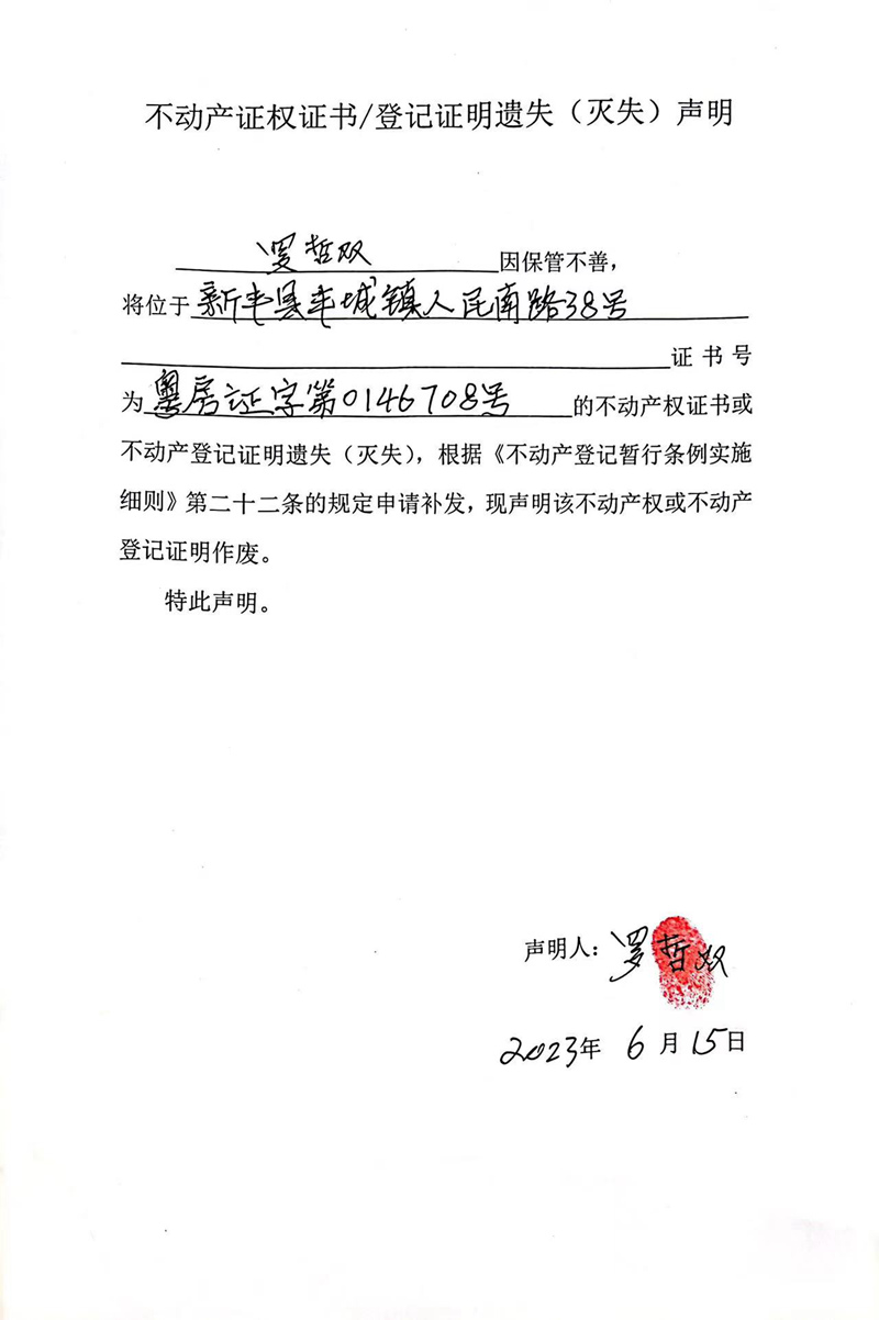 关于罗哲双0146708号建设用地批准书遗失（灭失）的声明.jpg