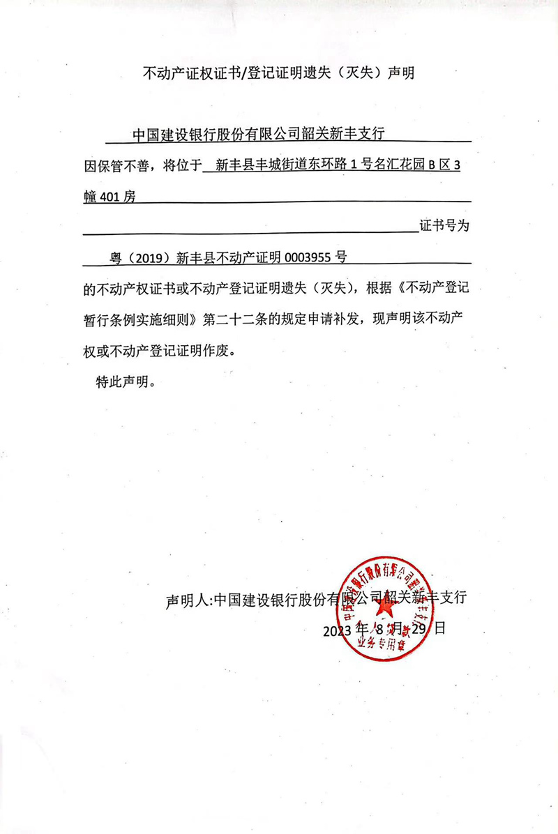 关于中国建设银行股份有限公司韶关新丰支行0003955号不动产证权证书、登记证明遗失（灭失）的声明.jpg