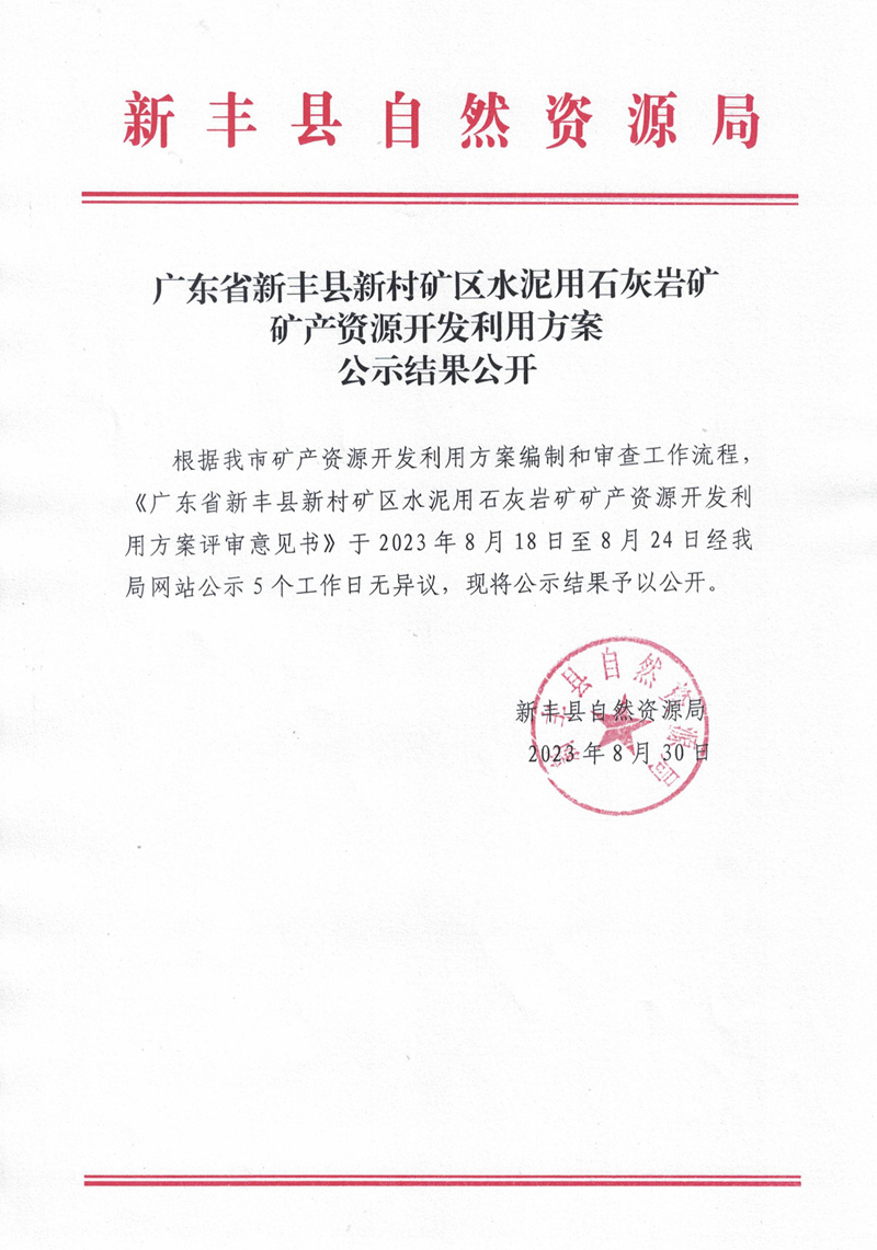 广东省新丰县新村矿区水泥用石灰岩矿矿产资源开发利用方案公示结果公开01.jpg