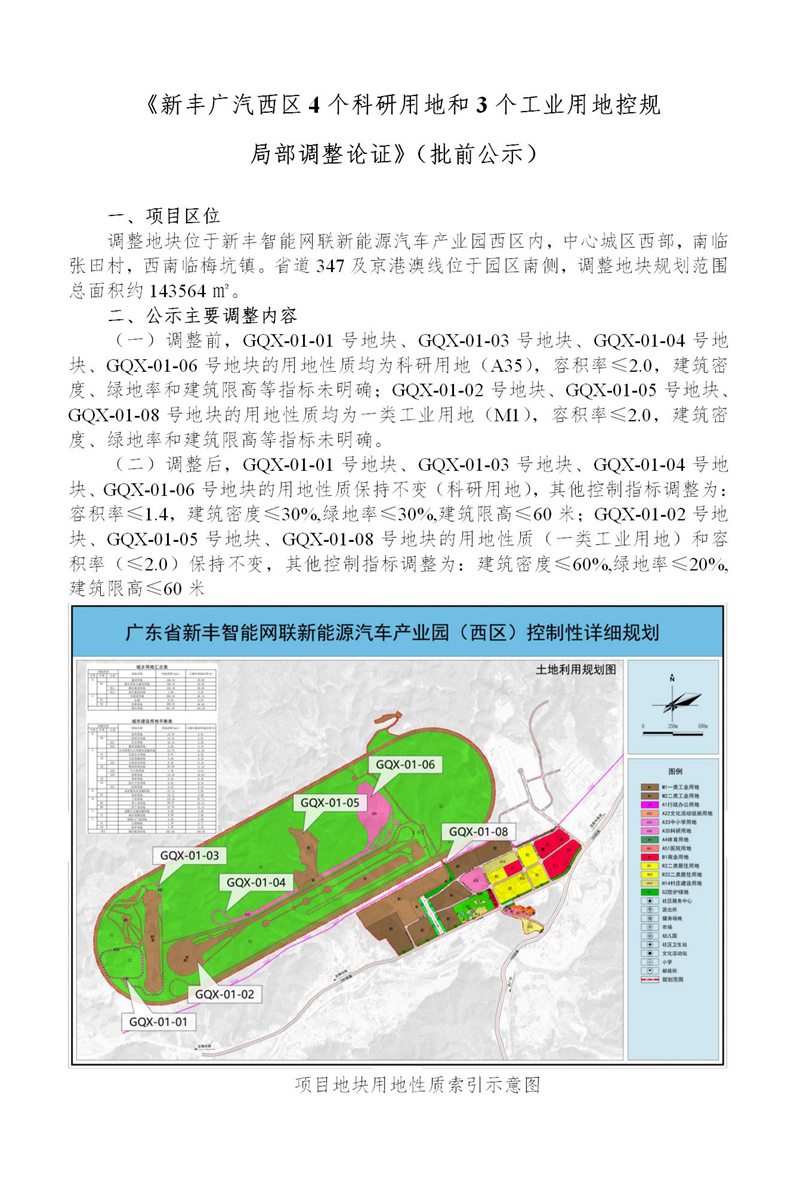 公示-《新丰广汽西区4个科研用地和3个工业用地控规局部调整论证》（批前公示）_01.jpg