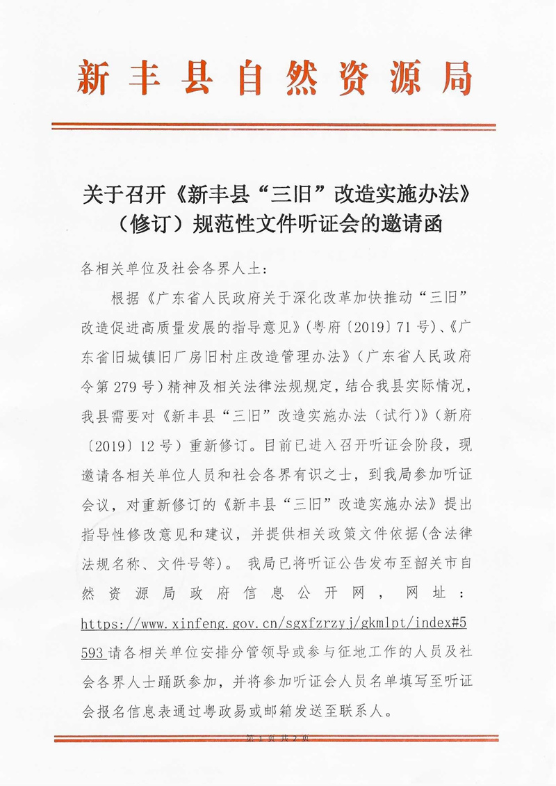 关于召开《新丰县“三旧”改造实施办法》（修订）规范性文件听证会的邀请函01.jpg