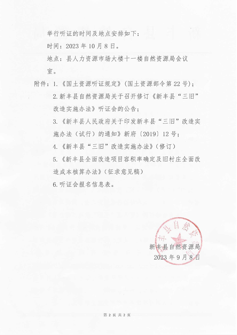 关于召开《新丰县“三旧”改造实施办法》（修订）规范性文件听证会的邀请函02.jpg