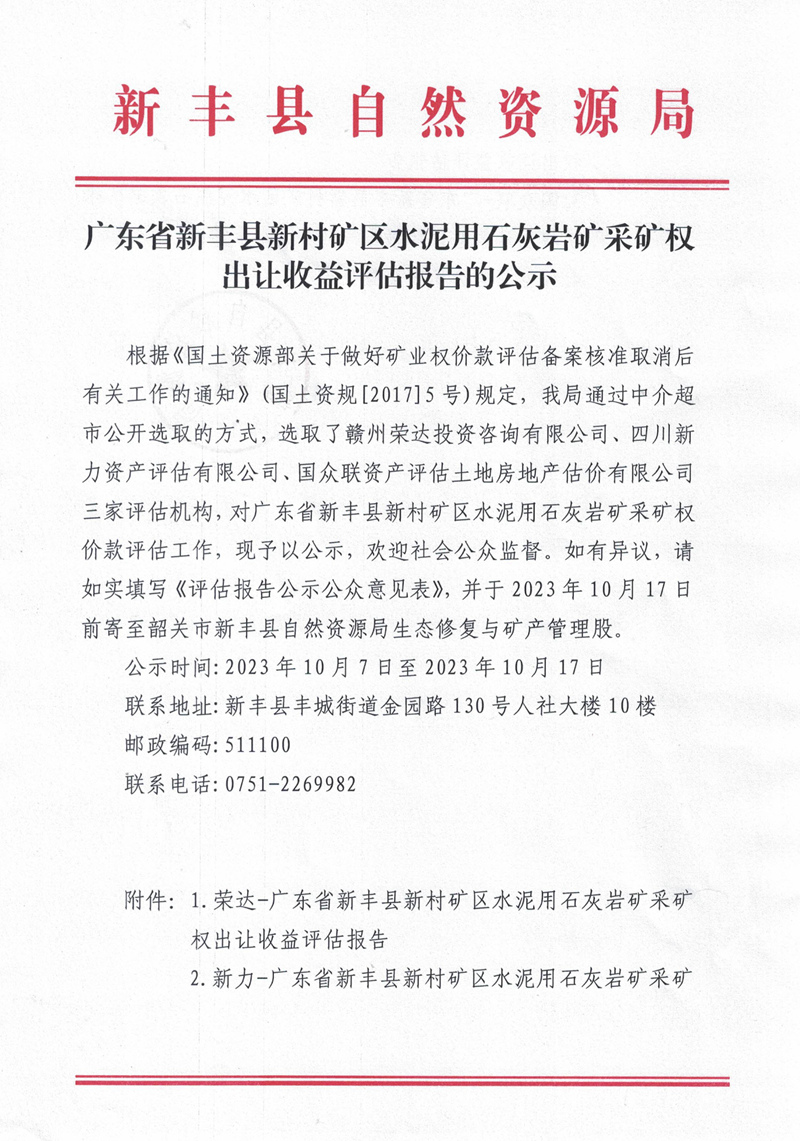 广东省新丰县新村矿区水泥用石灰岩矿采矿权出让收益评估报告的公示01.jpg