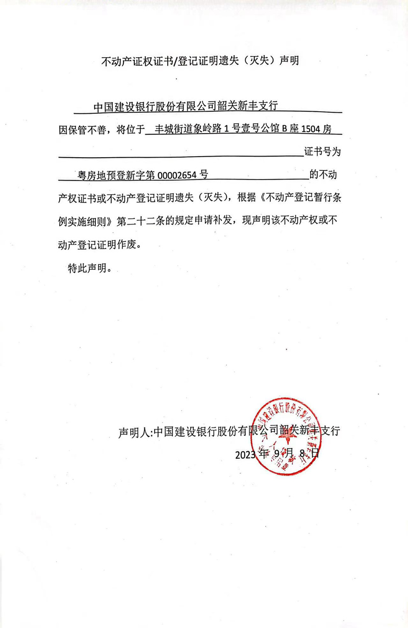 关于中国建设银行股份有限公司韶关新丰支行00002654号不动产证权证书、登记证明遗失（灭失）的声明.jpg