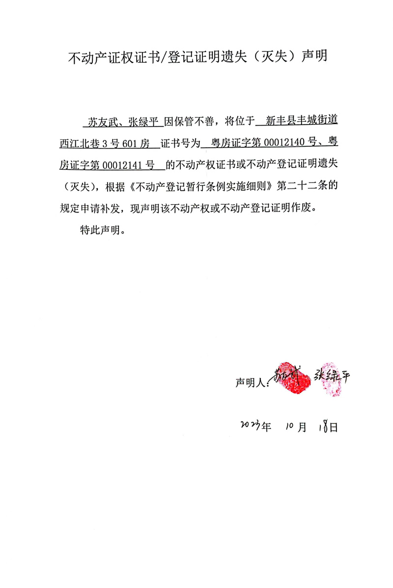 关于苏友武、张绿平00012140、00012141号不动产证权证书、登记证明遗失（灭失）的声明.jpg