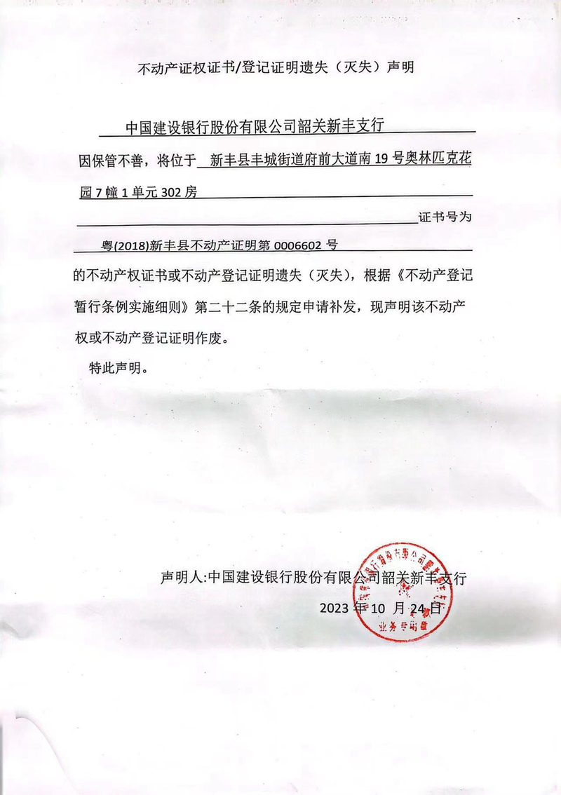 关于中国建设银行股份有限公司韶关新丰支行0006602号不动产证权证书、登记证明遗失（灭失）的声明.jpg