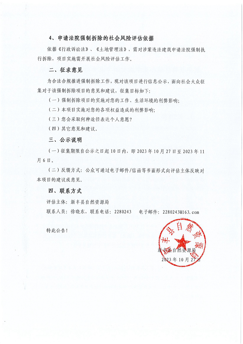 新丰县梅坑镇小正华溪村新丰县今时食品厂违法建筑强制拆除项目社会稳定风险评估公示02.jpg