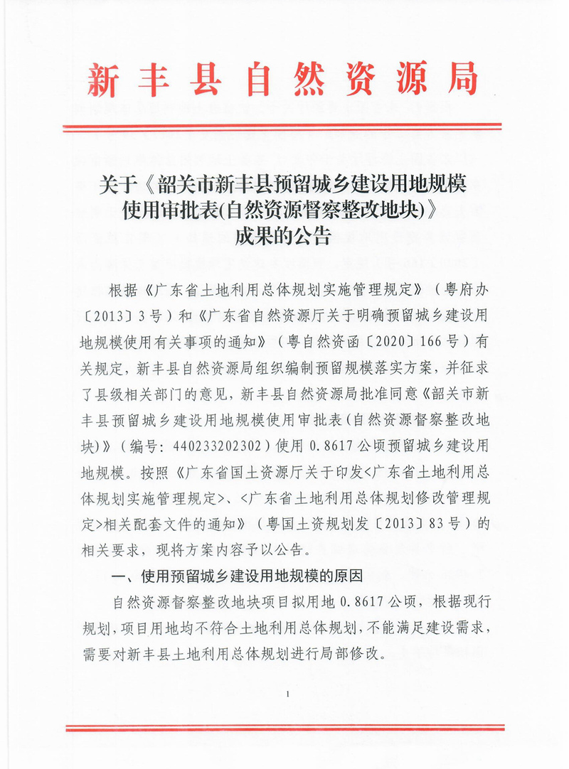 关于《韶关市新丰县预留城乡建设用地规模使用审批表(自然资源督察整改地块)》成果的公告01.jpg