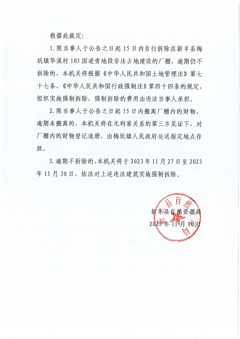 新丰县自然资源局强制拆除公告02.jpg