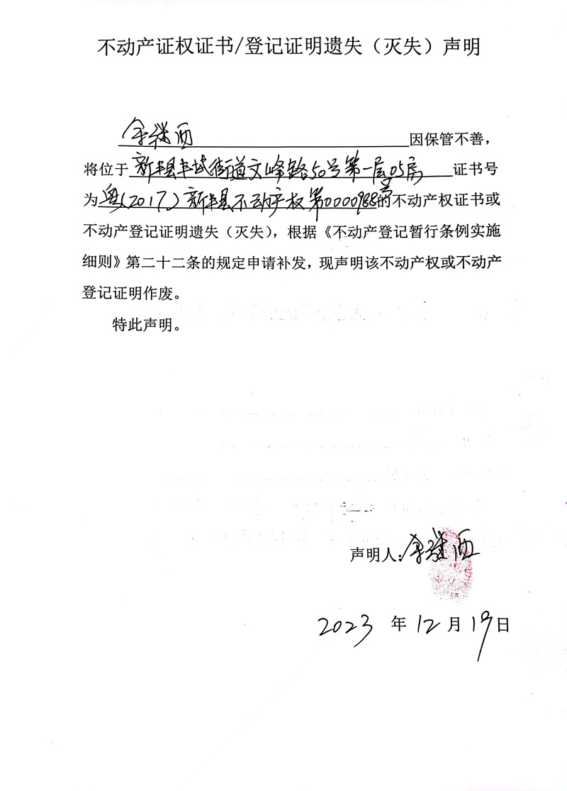 关于余继西0000988号不动产证权证书、登记证明遗失（灭失）的声明.jpg