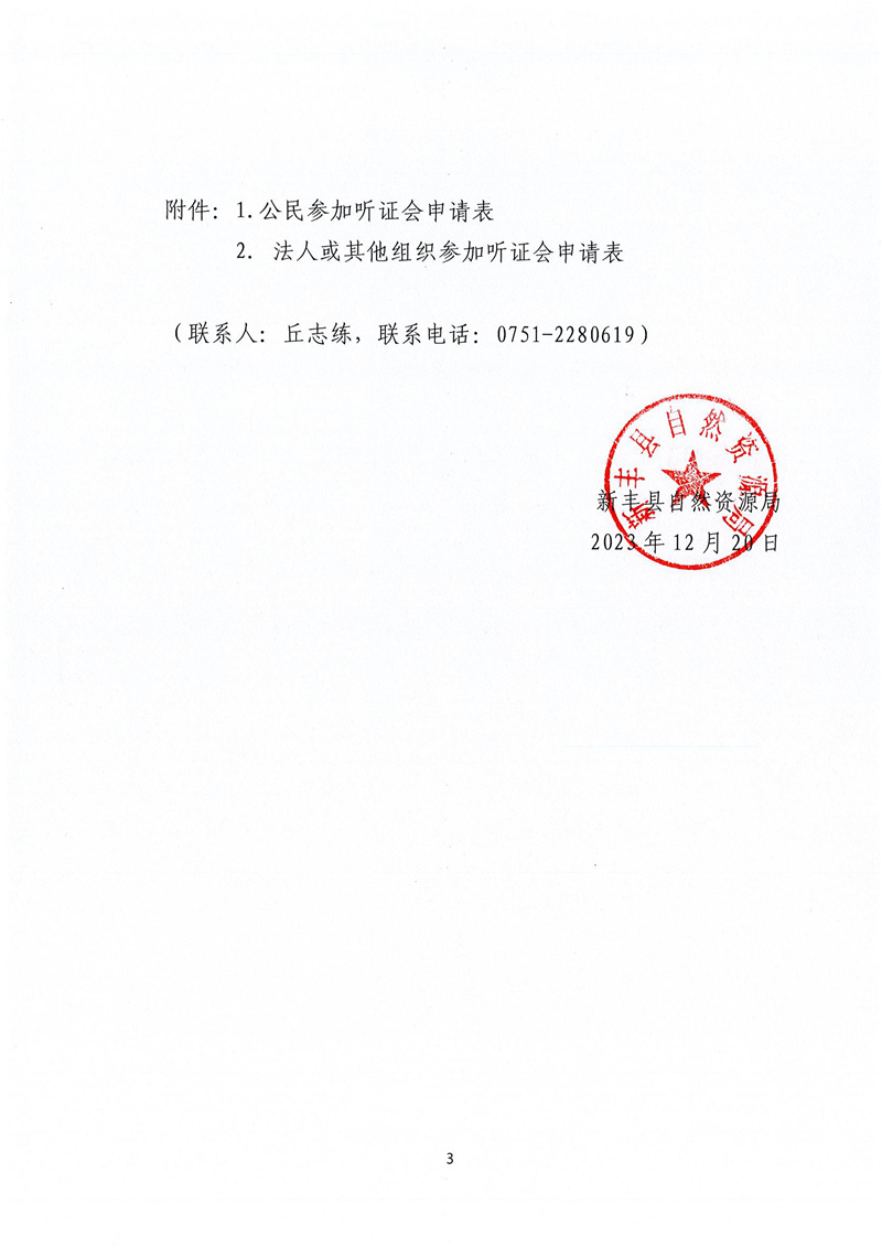 新丰县自然资源局关于组织重新公布《新丰县征收农用地区片综合地价制定项目成果》听证会的公告03.jpg