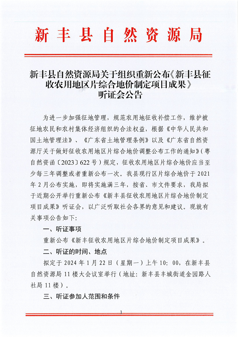 新丰县自然资源局关于组织重新公布《新丰县征收农用地区片综合地价制定项目成果》听证会的公告01.jpg