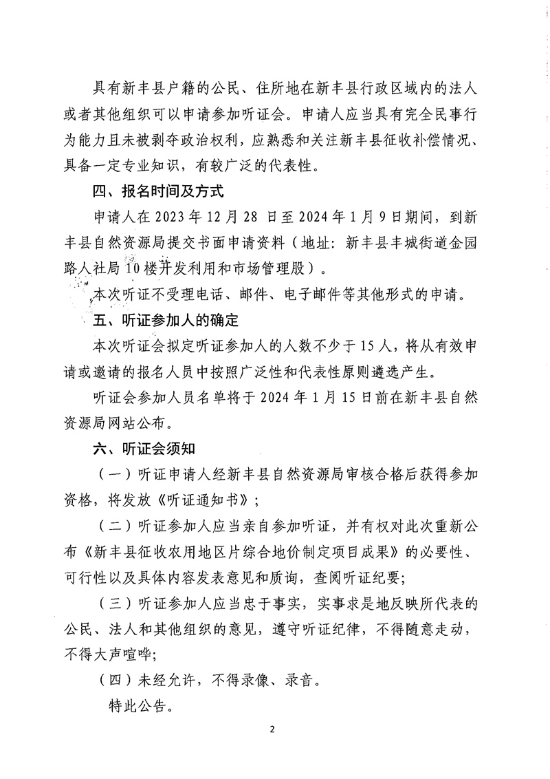 新丰县自然资源局关于组织重新公布《新丰县征收农用地区片综合地价制定项目成果》听证会的公告02.jpg