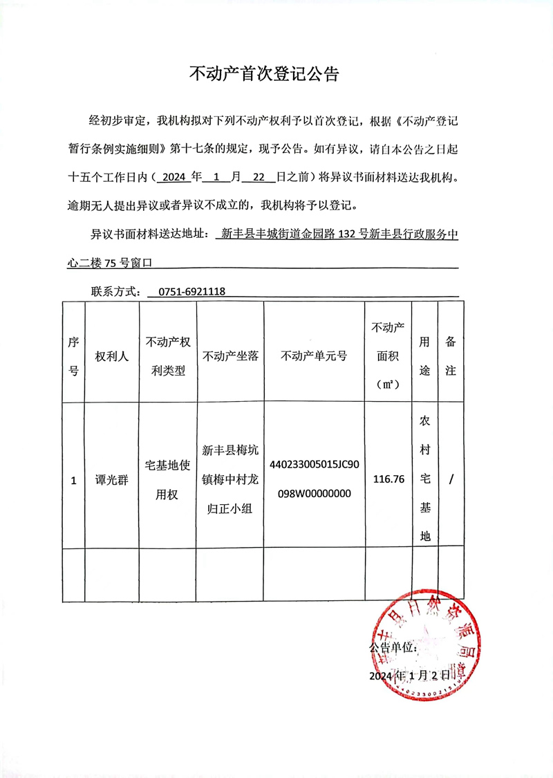 不动产首次登记公告（谭光群）.jpg