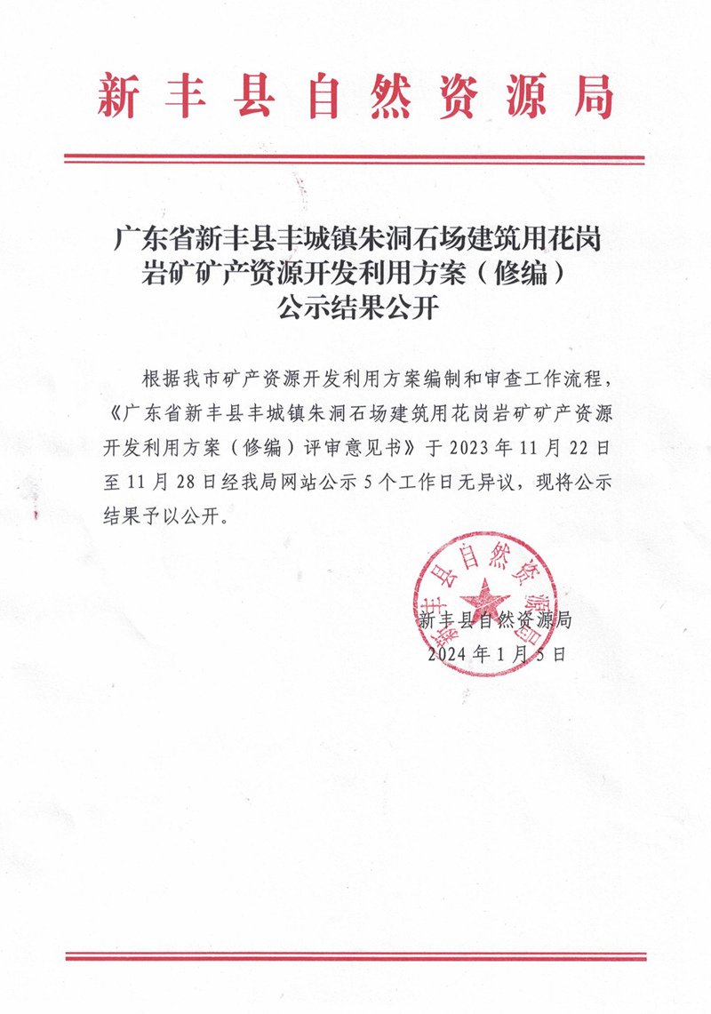 广东省新丰县丰城镇朱洞石场建筑用花岗岩矿矿产资源开发利用方案（修编）公示结果公开01.jpg