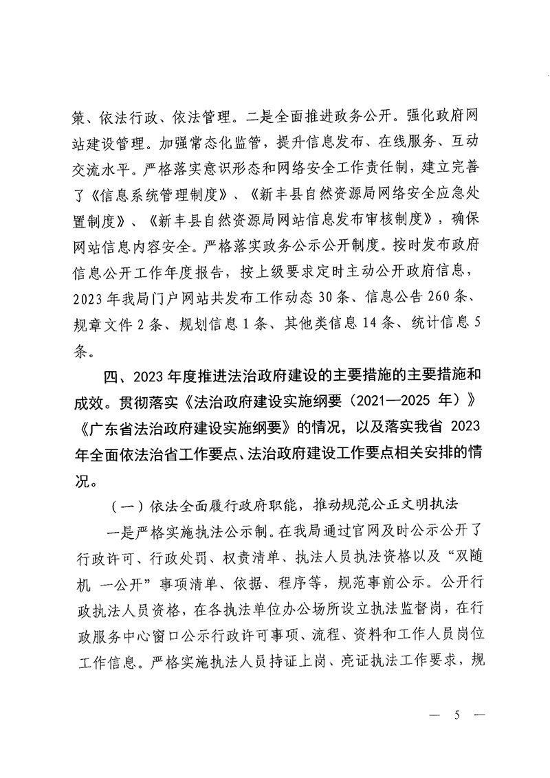 新丰县自然资源局2023年法治政府建设年度报告05.jpg