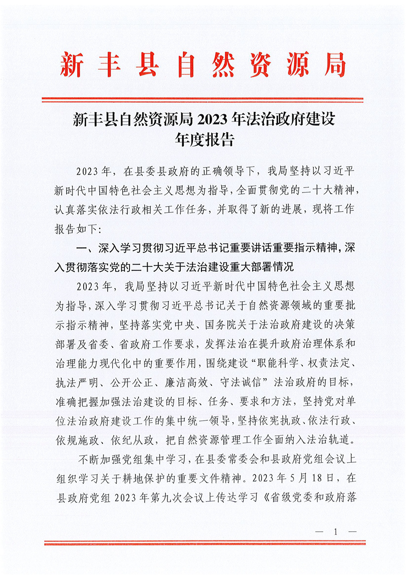 新丰县自然资源局2023年法治政府建设年度报告01.jpg