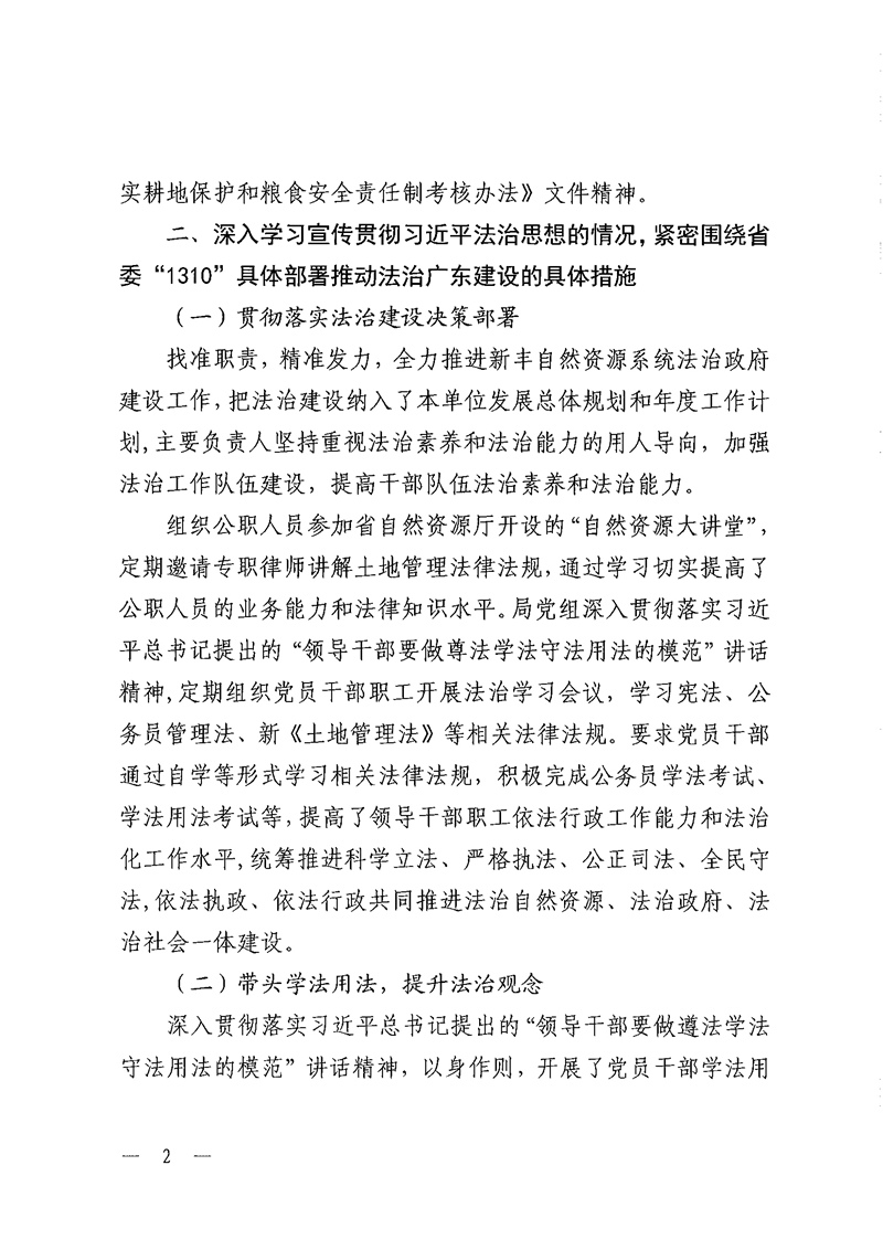 新丰县自然资源局2023年法治政府建设年度报告02.jpg