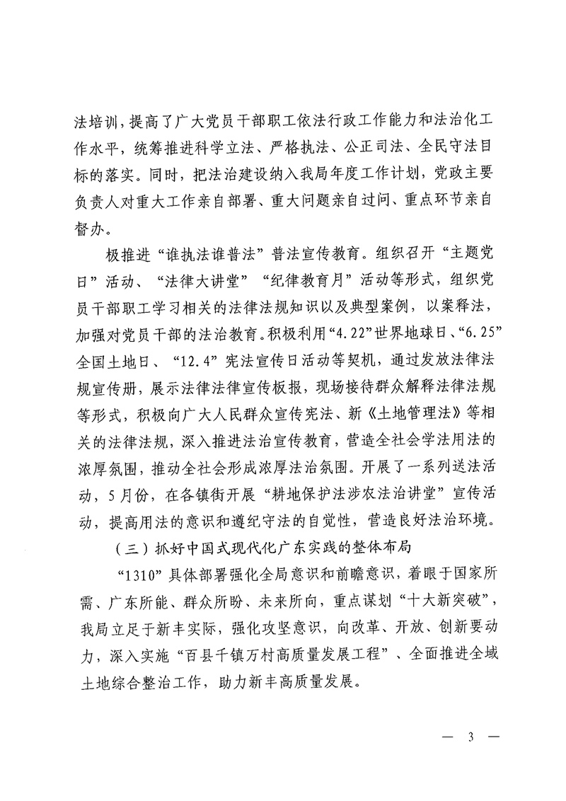 新丰县自然资源局2023年法治政府建设年度报告03.jpg