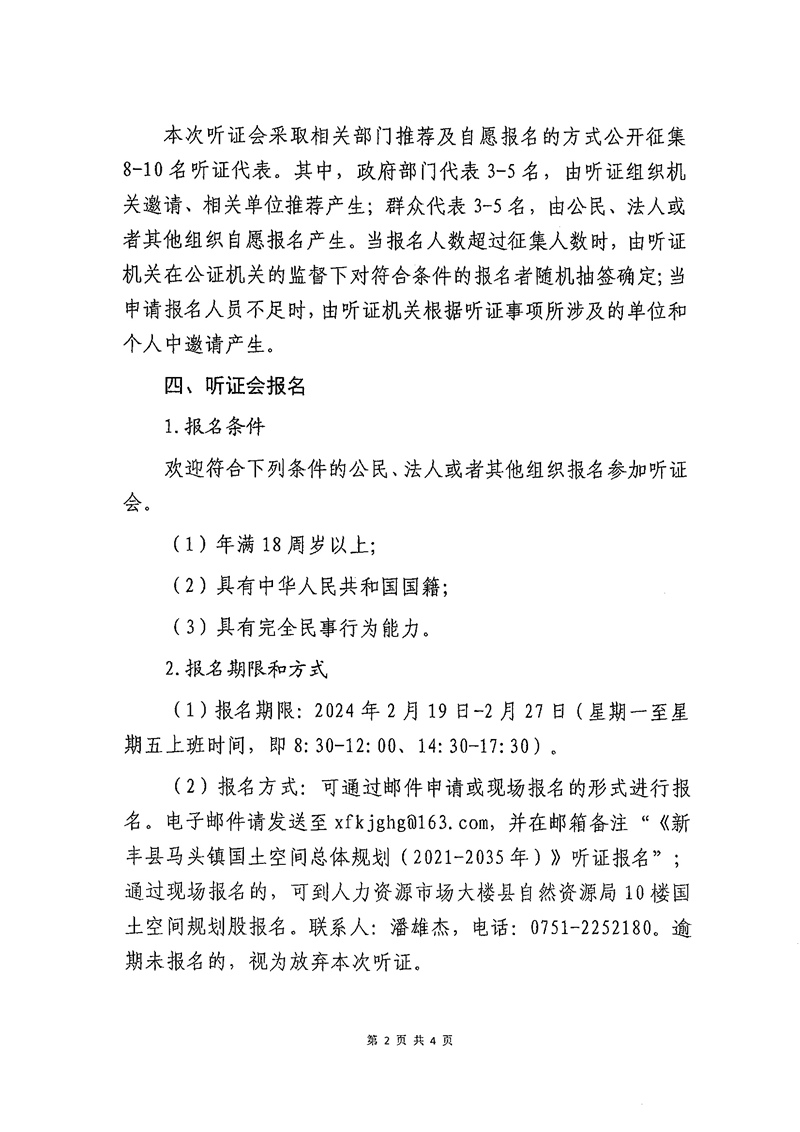 新丰县自然资源局、马头镇人民政府关于召开《新丰县马头镇国土空间总体规划（2021-2035年）》听证会的公告02.jpg