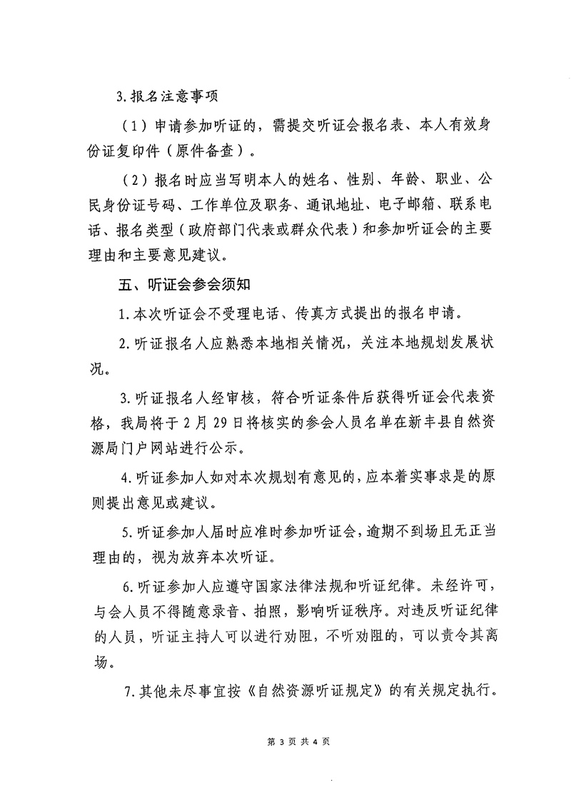 新丰县自然资源局、马头镇人民政府关于召开《新丰县马头镇国土空间总体规划（2021-2035年）》听证会的公告03.jpg