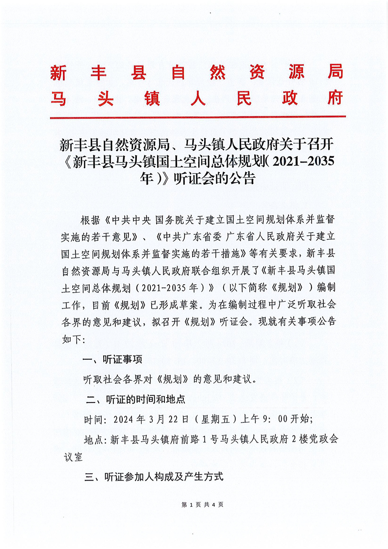 新丰县自然资源局、马头镇人民政府关于召开《新丰县马头镇国土空间总体规划（2021-2035年）》听证会的公告01.jpg