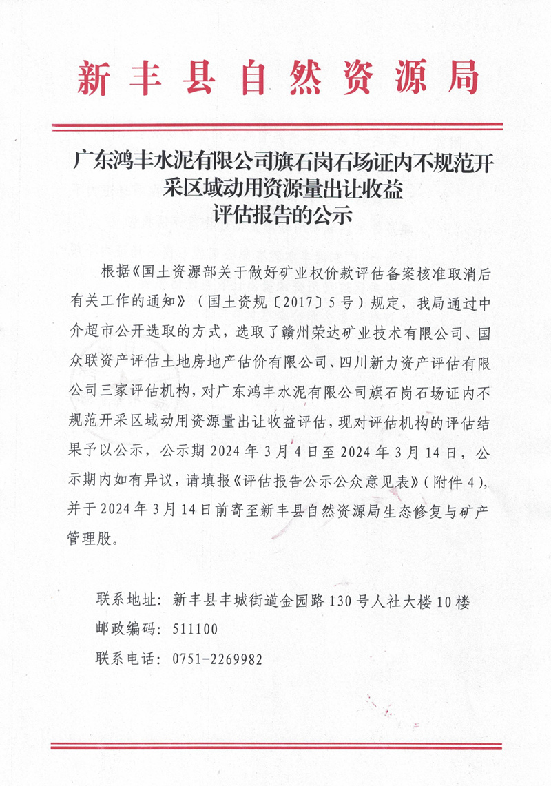 广东鸿丰水泥有限公司旗石岗石场证内不规范开采区域动用资源量出让收益评估报告的公示01.jpg