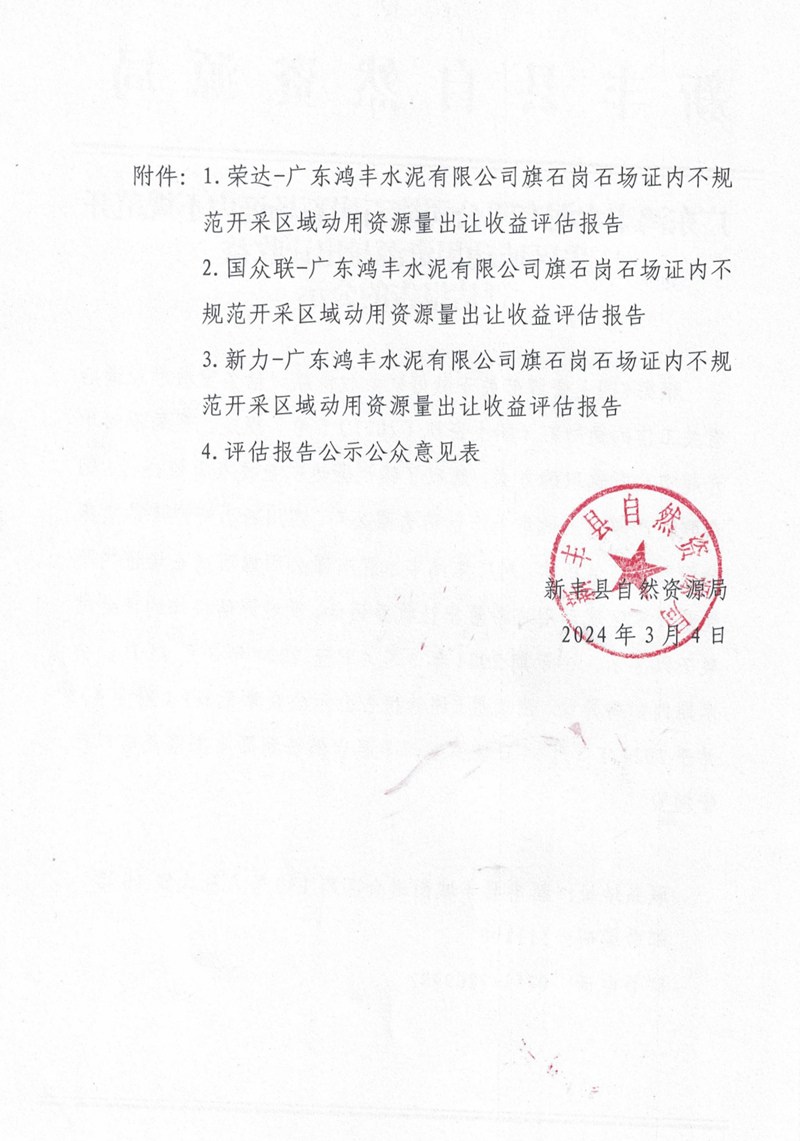 广东鸿丰水泥有限公司旗石岗石场证内不规范开采区域动用资源量出让收益评估报告的公示02.jpg