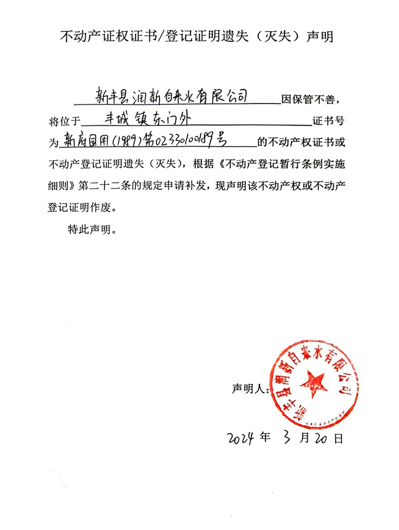 关于新丰县润新自来水有限公司02330100189号不动产证权证书、登记证明遗失（灭失）的声明.jpg