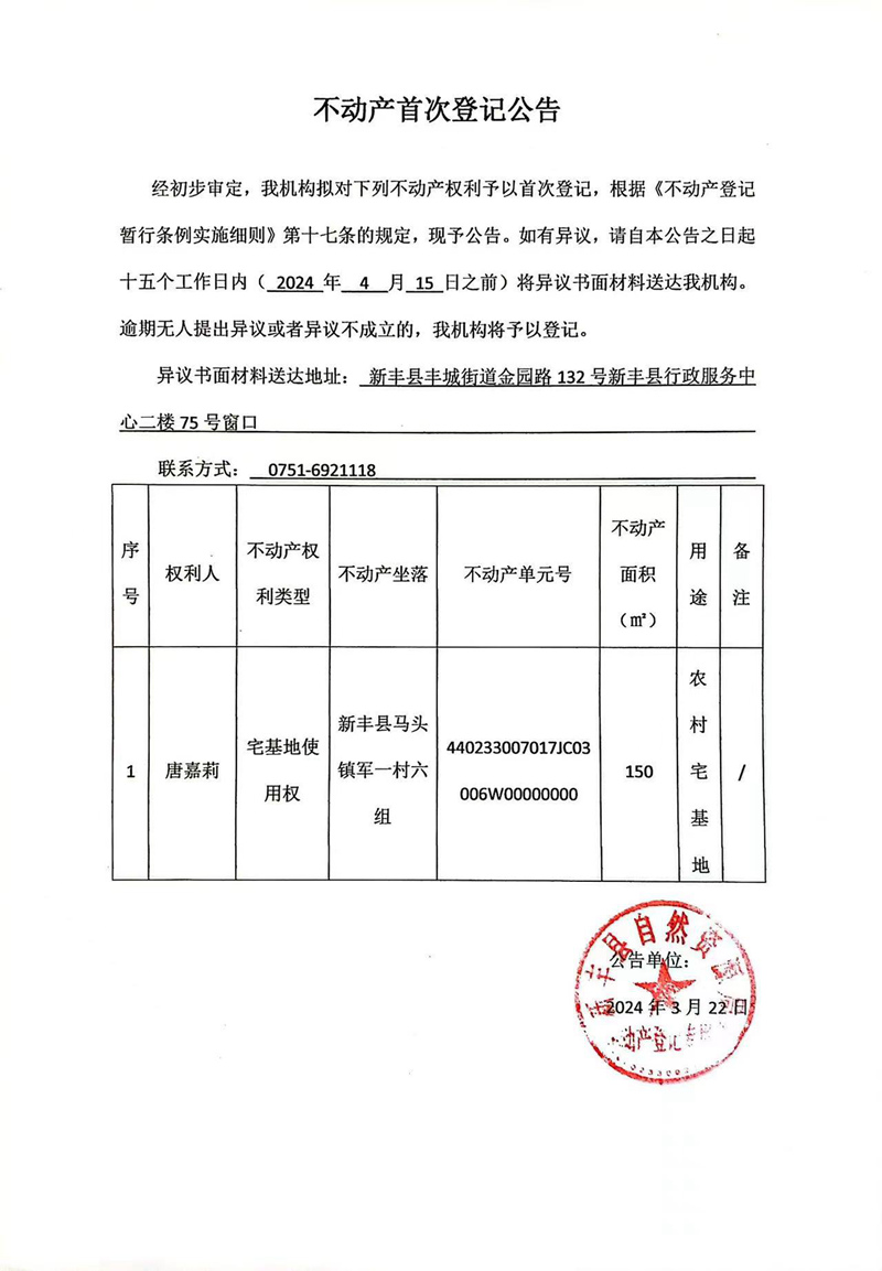 不动产首次登记公告（唐嘉莉）.jpg