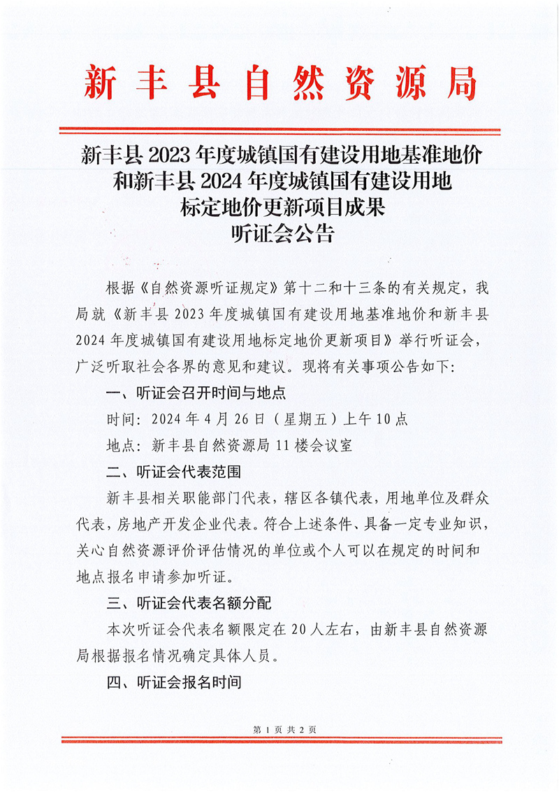 新丰县2023年度城镇国有建设用地基准地价和新丰县2024年度城镇国有建设用地标定地价更新项目成果听证会公告01.jpg