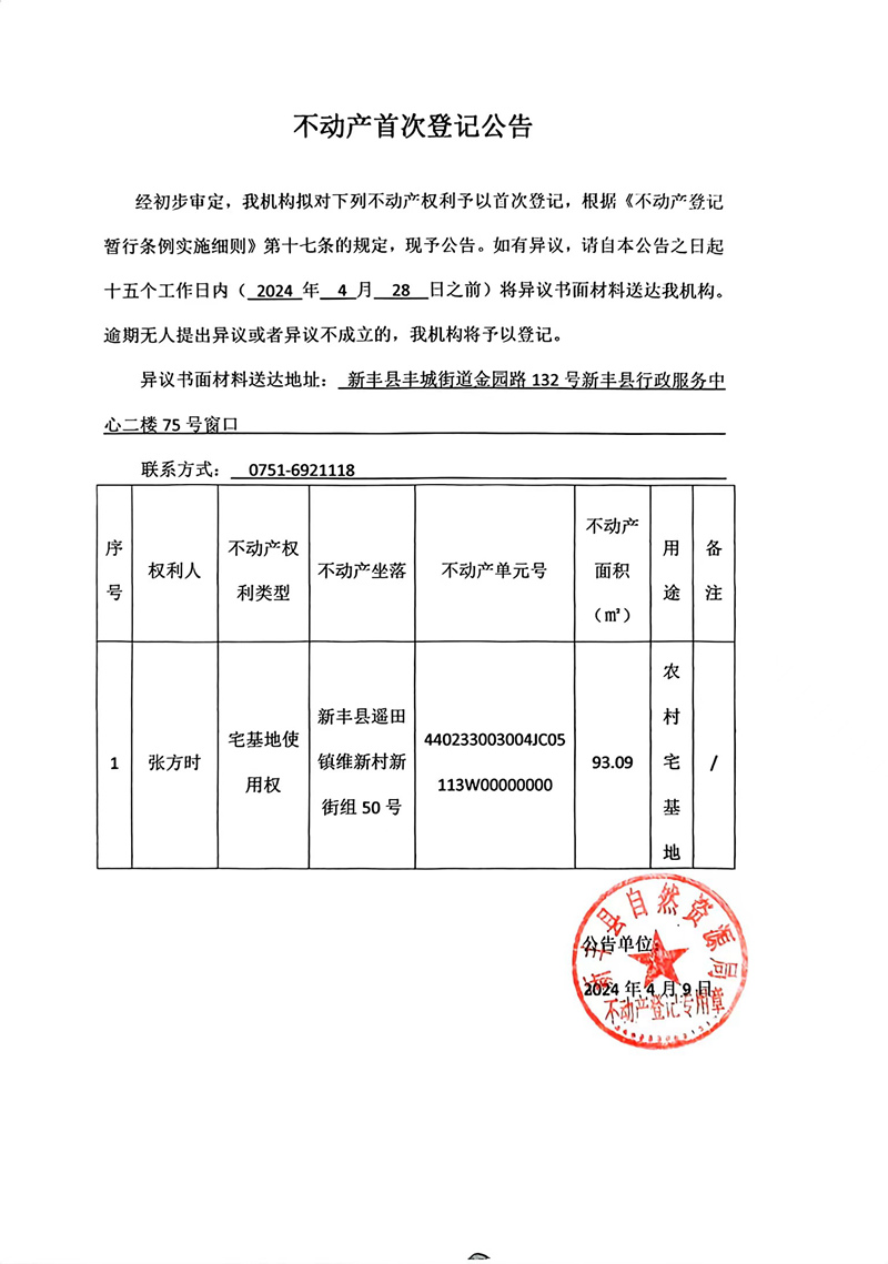 不动产首次登记公告（张方时）.jpg