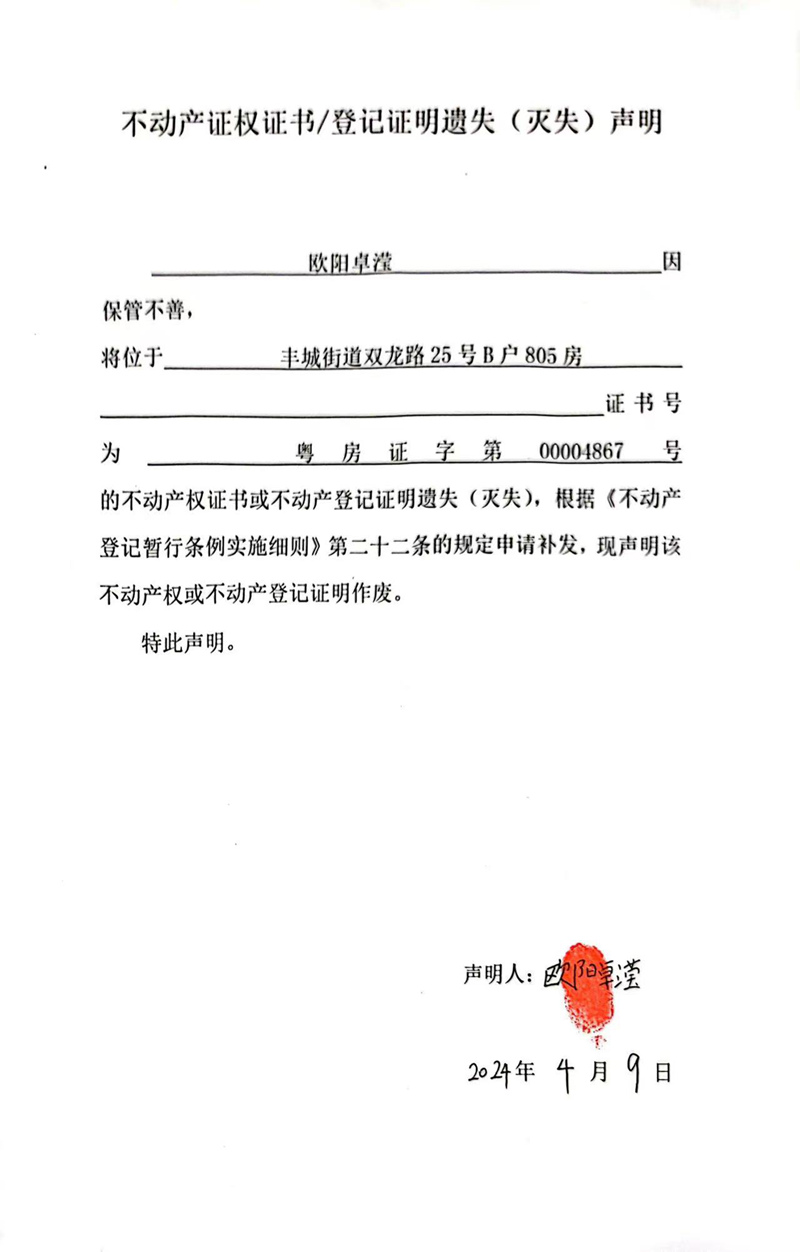 关于欧阳卓滢00004867号不动产证权证书、登记证明遗失（灭失）的声明.jpg