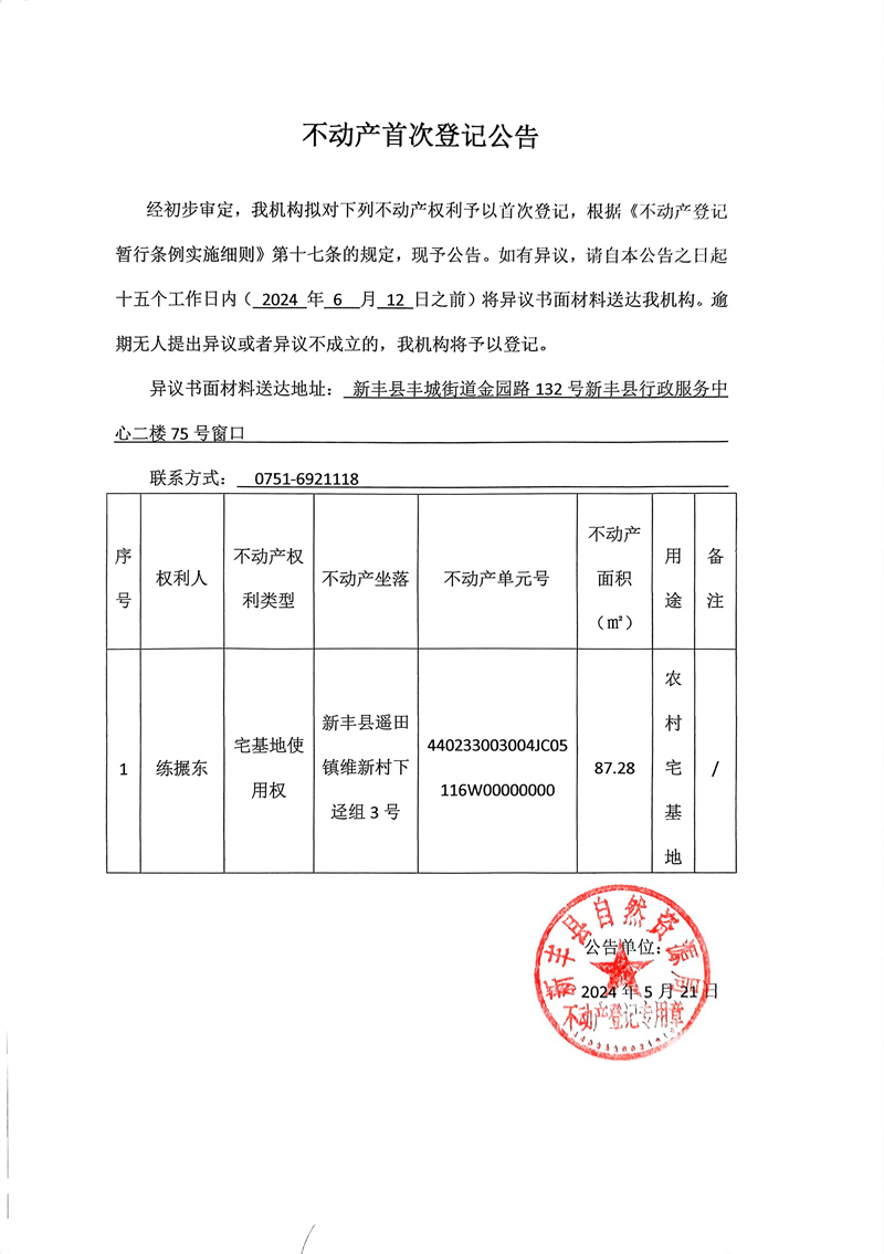 不动产首次登记公告（练搌东）.jpg