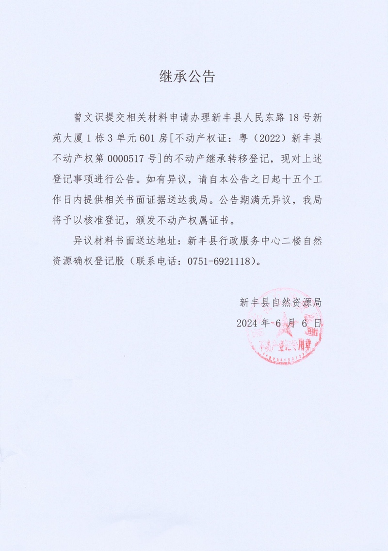 继承公告（曾文识0000517号）.jpg